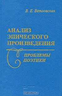Анализ эпического произведения. Проблемы поэтики