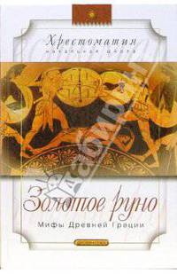 Золотое руно. Мифы Древней Греции