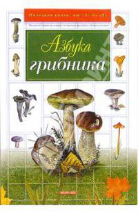 Азбука грибника
