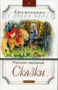 Русские народные сказки. Хрестоматия (начальная школа)