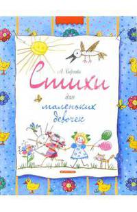 Стихи для маленьких девочек.