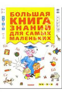 Большая книга знаний для самых маленьких / Под ред. Мироновой Н.Н.