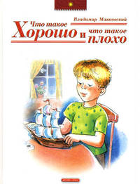 Что такое хорошо и что такое плохо.