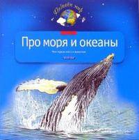 Про моря и океаны. Моя первая книга о животных