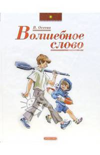 Волшебное слово