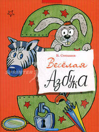 Веселая азбука - (Лучшие азбуки)