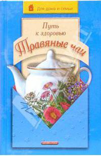 Путь к здоровью. Травяные чаи