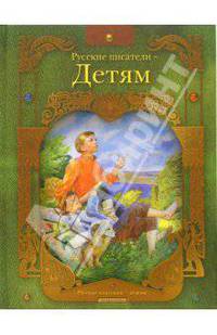 Русские писатели - детям