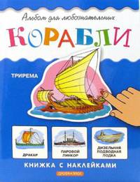 Корабли (худ. Воронов И.В.). Книжка с наклейками - (Альбом для любознательных)