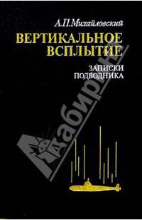 Вертикальное всплытие: Записки подводника