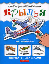 Крылья: Самолет пожарной охраны. Книжка с наклейками (худ. Воронов И.В.) - (Альбом для любознательных)