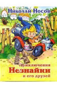 Приключения Незнайки и его друзей: Роман-сказка (худ. Горбушин О.) - (Незнайка)