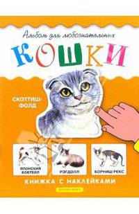Кошки. Книжка с наклейками
