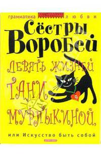 Девять жизней Тани Мурлыкиной, или Искусство быть собой