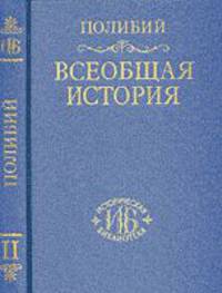 Всеобщая история в 40 книгах. Том 2. Книги VI-XXV