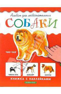 Собаки. Книжка с наклейками