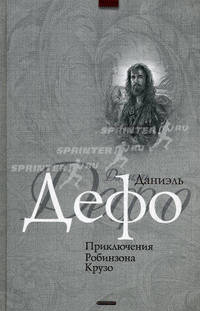 Приключения Робинзона Крузо: Роман / Пер. с англ. Шишмаревой М.А.