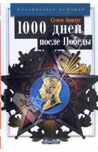 Предвестие свободы, или 1000 дней после Победы - (Калейдоскоп историй)