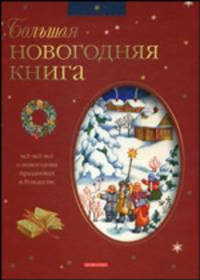 Большая новогодняя книга: Новый год и коляда; Новогодние чтения; Рождество и святки и др.: Все-все-все о новогодних праздниках и Рождестве (худ. Ионайтис О.Р.)