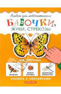 Бабочки. Книжка с наклейками