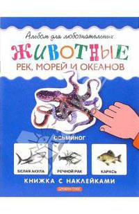 Животные рек, морей и океанов. Книжка с наклейками