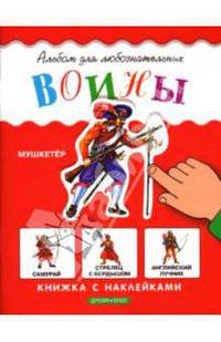 Воины: Книжка с наклейками