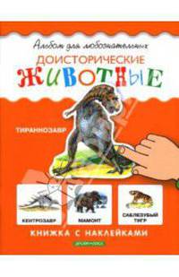 Доисторические животные: Книжка с наклейками