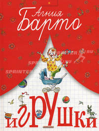 Игрушки: Стихи (худ.Елисеев А.М.) (Серия - Сборники лучших произведений для детей)