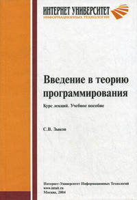 Введение в теорию программирования. Курс лекций: Учебное пособие.