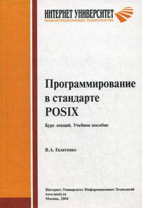 Программирование в стандарте POSIX: Курс лекций: Учеб. пособие: Для студентов вузов, обучающихся по специальноти 351400 "Прикладная информатика" (Серия "Основы информационных техно