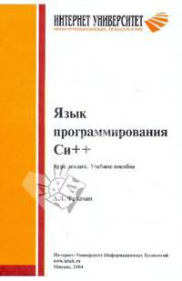 Язык программирования Си ++. Курс лекций. Учебное пособие - 2 изд.