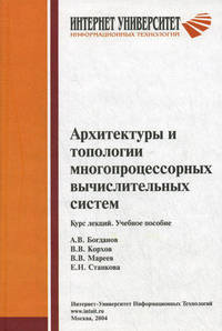 Архитектуры и топологии многопроцессорных вычислительных систем. Курс лекций. Учебное пособие. Гриф УМО МО РФ
