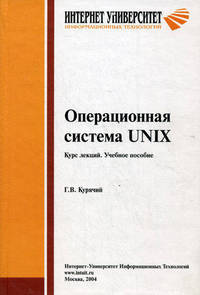 Операционная система UNIX: Курс лекций. Учебное пособие .