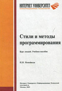 Стили и методы программирования: курс лекций. Учебное пособие для вузов