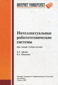Интеллектуальные робототехнические системы: курс лекций: учеб. пособие для студентов вузов, обучающихся по специальностям в обл. информ. технологий (Серия "Основы информационных
