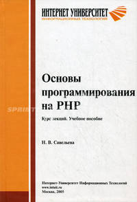 Основы программирования на РНР: Курс лекций: Учебное пособие для студентов вузов, обучающихся по спец. в области информ. технологий (Серия "Основы информационных технологий")