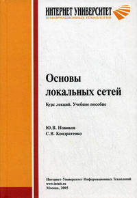 Основы локальных сетей: курс лекций: Учебное пособие для студентов вузов, обучающихся по специальностям в обл. информ. технологий (Серия "Основы информационных технологий")