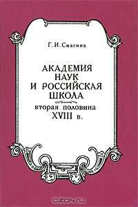 Академия наук и российская школа. Вторая половина XVIII века