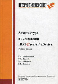 Архитектура и технологии IBM еServer zSeries: Учебное пособие для студентов вузов, обучающихся по специальностям в обл. информ. технологий (Серия "Основы информационных технологий"