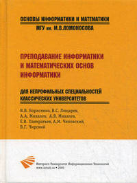 Преподавание информатики и математических основ информатики для непрофильных специальностей классических университетов. Учебное пособие