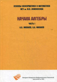Начала алгебры, Часть 1: алгебраические структуры, комплексные числа, системы линейных уравнений, матрицы, определители матриц, линейные пространства и линейные отображения.