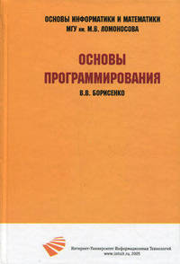 Основы программирования: Учебное пособие (Серия "Основы информатики и математики")