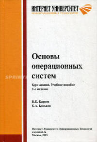 Основы операционных систем. Курс лекций. - 2-е изд., доп. и испр. (Серия:'Основы информационных технологий')