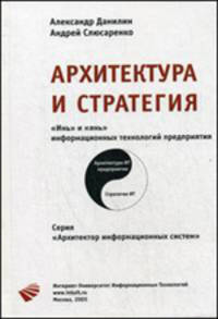 Архитектура и стратегии "Инь" и "янь" информационных технологий. Систематичное введение и описание современного состояния вопросов разработки и использования