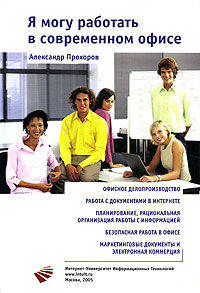 Я могу работать в современном офисе (+ CD-ROM)