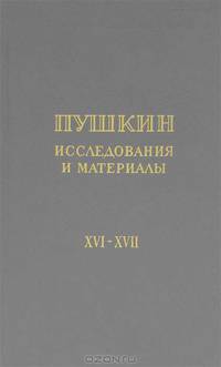 Пушкин. Исследования и материалы. Том 16,17
