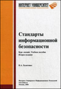 Стандарты информационной безопасности: Курс лекций: Учебное пособие. - 2-е изд. (Серия:'Основы информационных технологий')