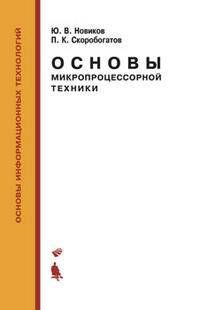 Основы микропроцессорной техники. Учебное пособие - 4 изд.