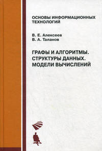 Графы и алгоритмы. Структуры данных. Модели вычислений. Гриф УМО университетов РФ