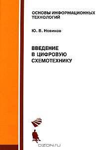 Введение в цифровую схемотехнику: Учебное пособие. - ('Основы информационных технологий')